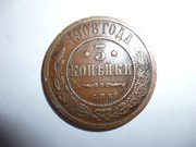 Монета 3 копейки 1908 года